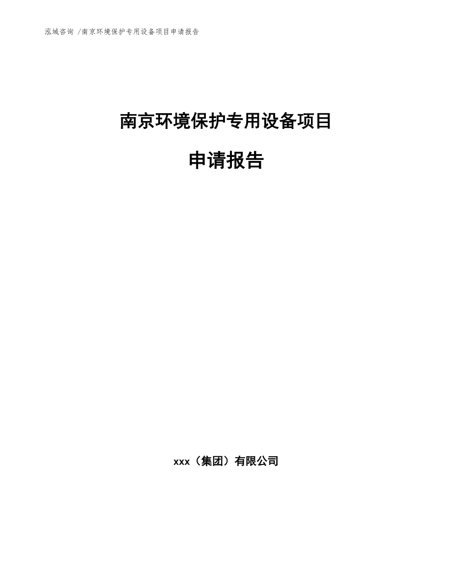 南京环境保护专用设备项目申请报告（范文）